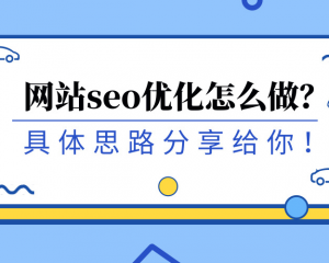 如何对自己的网站进行SEO优化？