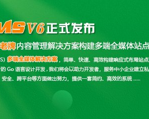 织梦dedecms升级发布DedeCMSV6版本，老牌内容管理系统构建多端全媒体