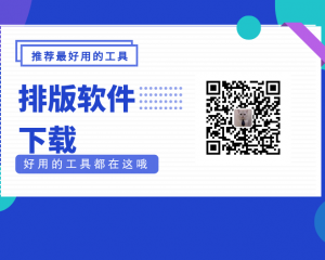 排版软件文章排版工具编辑神器下载