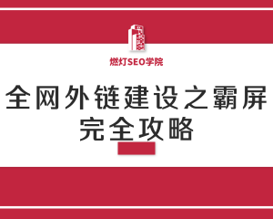 全网外链建设之霸屏完全攻略