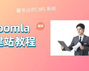 Joomla建站教程