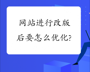 网站改版后如何优化？11个SEO优化技巧分享！