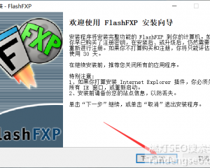 ftp工具怎么使用FLASHFXP教程软件使用安装
