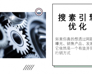 搜寻引擎最佳化提升网站排名的优化关键