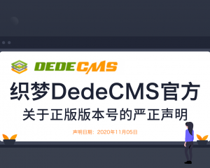 织梦DedeCMS官方关于正版版本号的严正声明