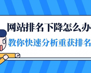 网站排名下降的原因以及解决方法