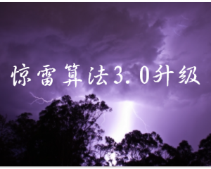 惊雷算法3.0即将上线 持续打击刷点击作弊行为