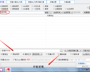 万能文章采集工具