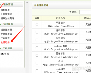 dedecms怎么添加友情链接？