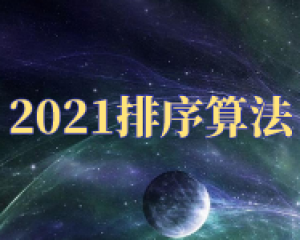 百度搜索算法排序规则最新揭秘,2021年SEO避雷指南