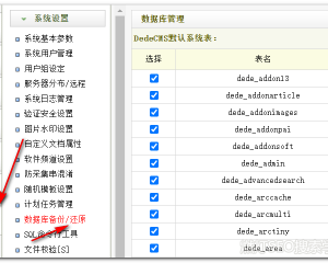 dedecms如何备份网站数据