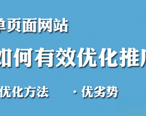 单页面网站SEO优化的利弊！如何去做单页面网站SEO优化？