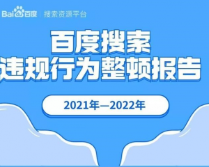 百度发布2021年搜索违规行为整顿报告