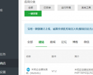 宝塔面板一键部署米拓企业建站系统教程