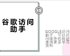 谷歌访问助手使用教程谷歌浏览器chrome扩展程序