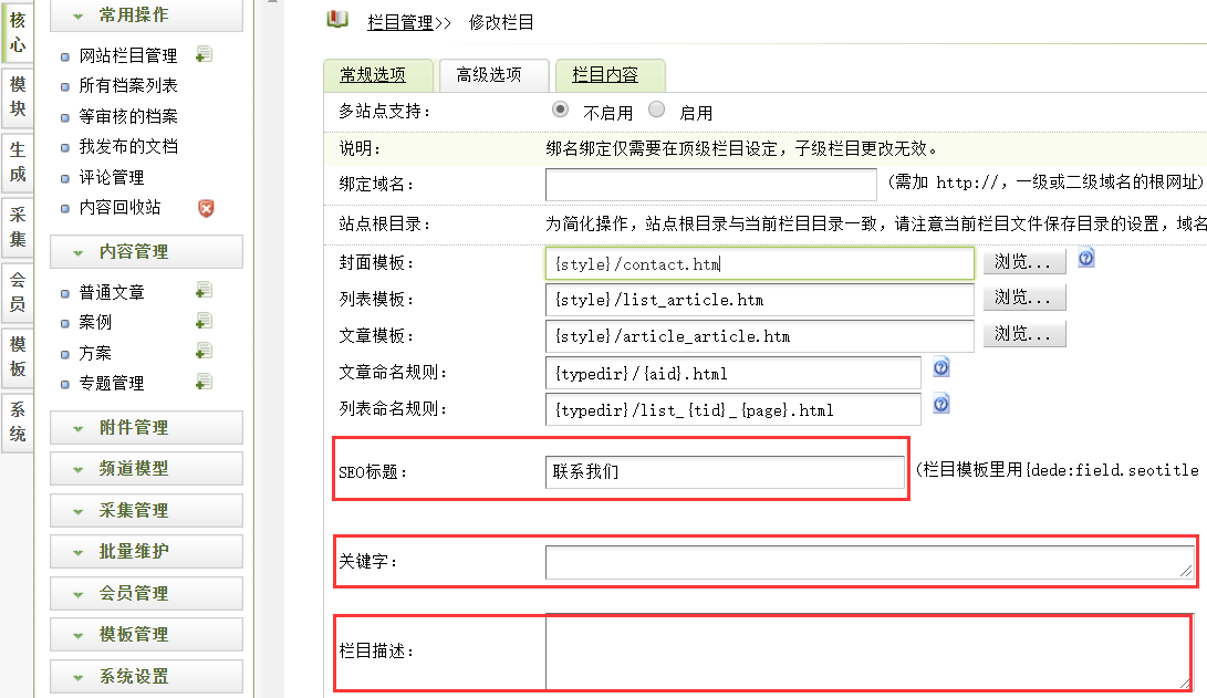 在栏目高级选项中设置织梦栏目的TDK