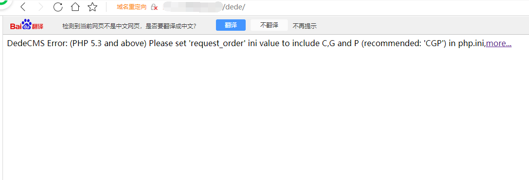 织梦访问后台报错“DedeCMS Error: (PHP 5.3 and above) Please set 'request_order' ini value to include C,G and P (recommended: 'CGP') in php.ini,more...”