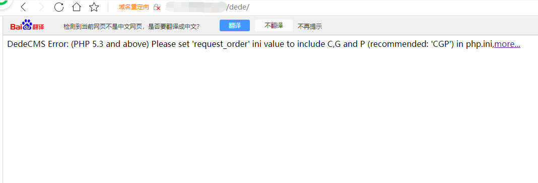 织梦访问后台报错“DedeCMS Error: (PHP 5.3 and above) Please