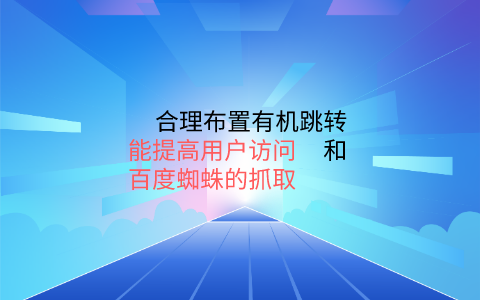 网站内链关于用户体验策划书