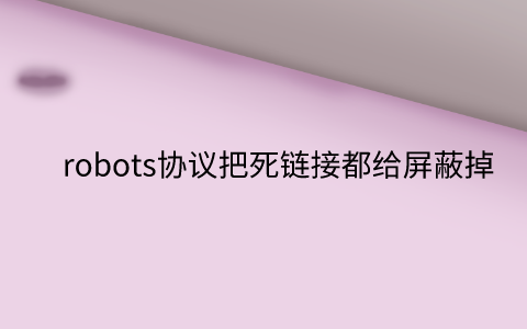 robots把死链接都给屏蔽掉