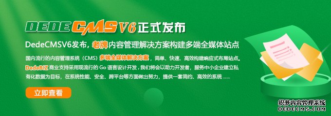 织梦DedeCMSV6发布