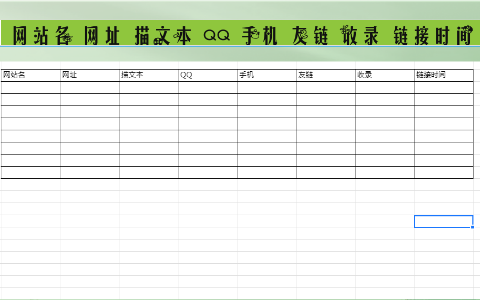 友情链接跟踪表格制定截图