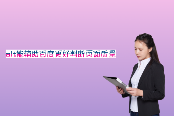 alt标签的作用是为了辅助百度更好判断页面得分