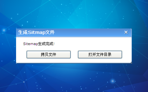 sitemapX击生成XML文件