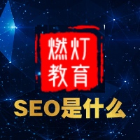 SEO是什么意思界面图