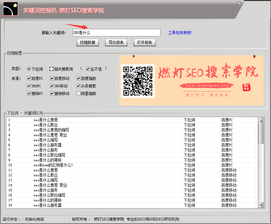 燃灯SEO搜索学院关键词挖掘机的初始界面
