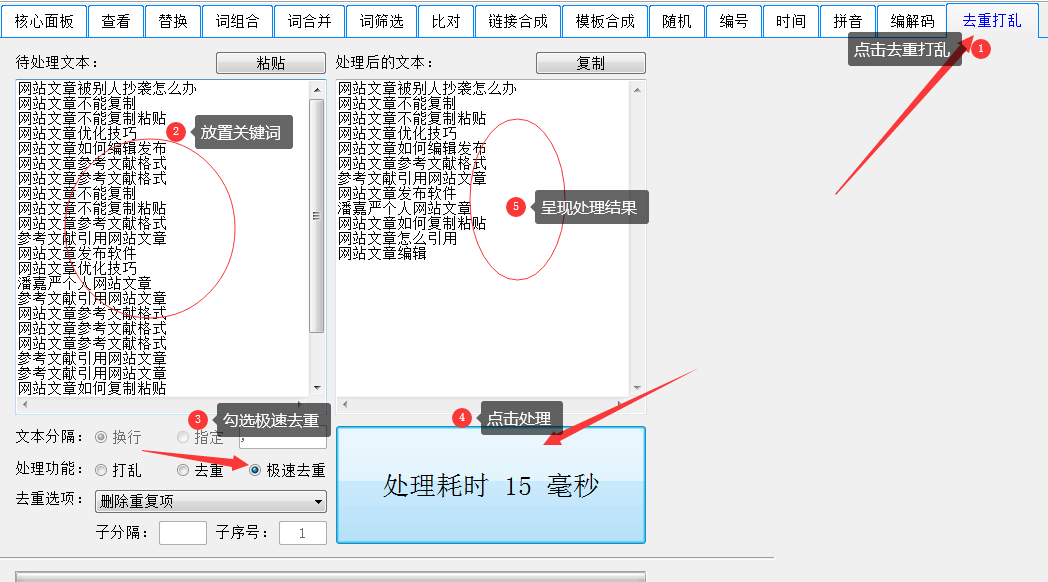 关键词去重功能选项设置