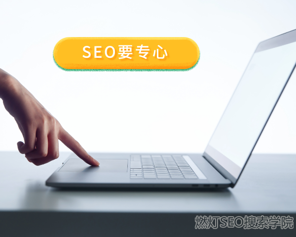 SEO岗位职责介绍