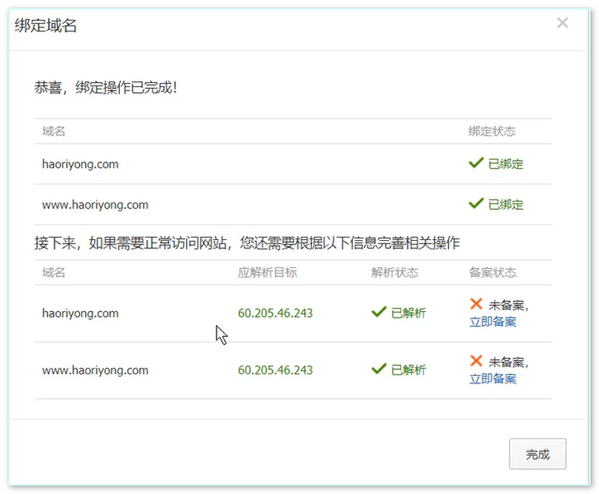 解析域名成功界面