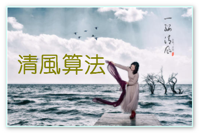 清风算法常见的问题
