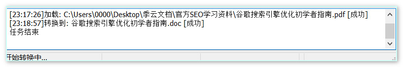 PDF转换成WORD转换成功提示界面