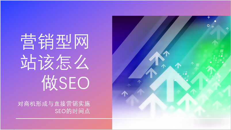 营销型网站如何做SEO