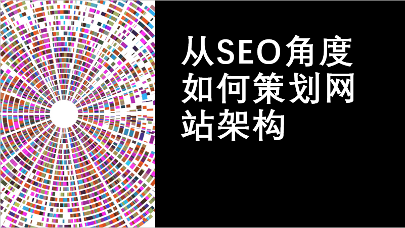 SEO角度策划网站架构