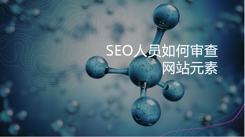 SEO人员是如何审查元素的