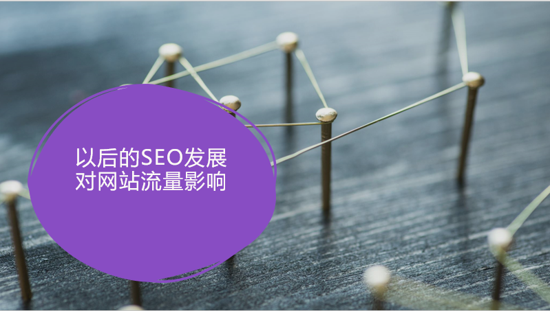 seo技术对以后网站