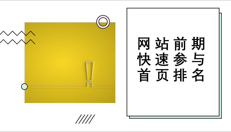 网站前期快速参与首页排名