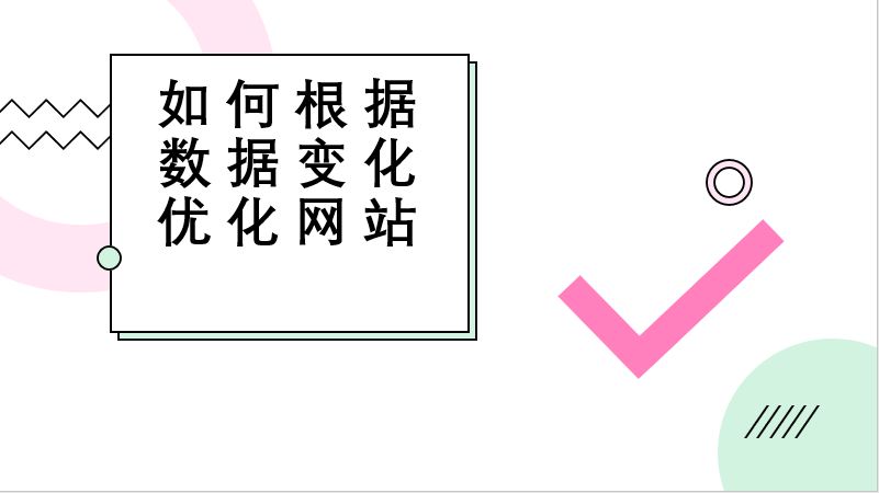 如何根据网站变化优化网站