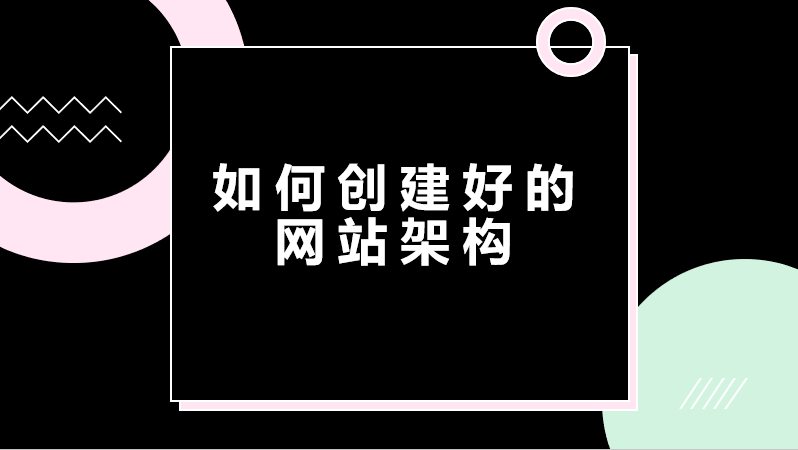 创建好的网站 信息架构