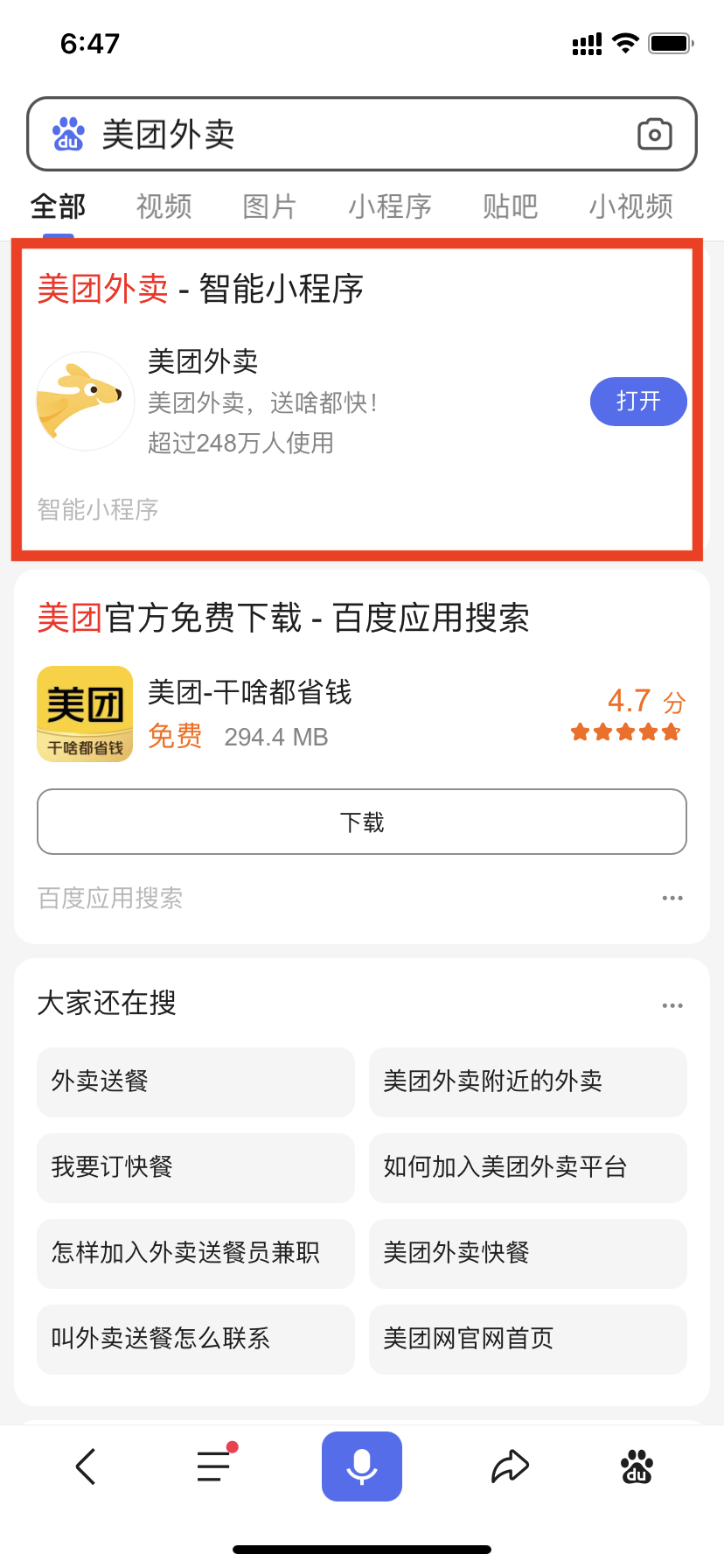 通过百度app搜索美团外面展示卡片