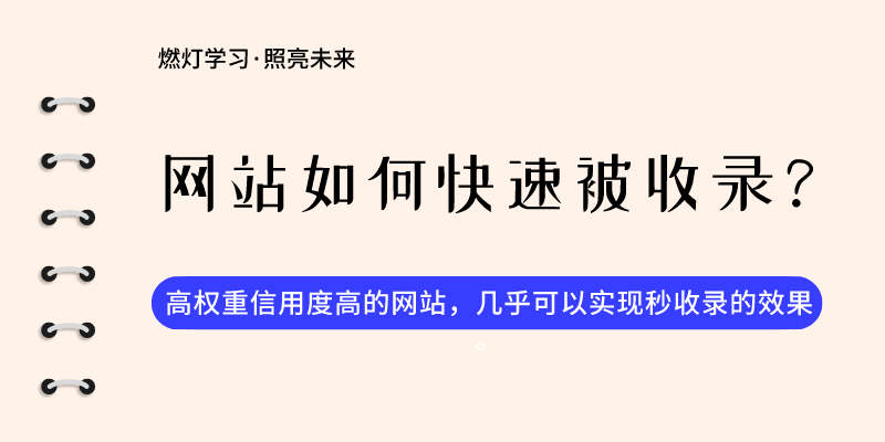 网站如何快速被收录