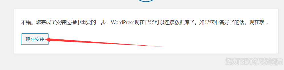 点击现在安装Wordress