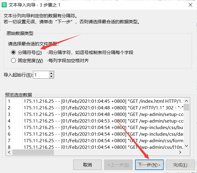 导入日志数据选择分隔符号