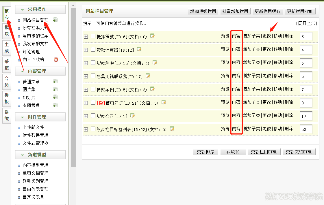 dede网站栏目管理