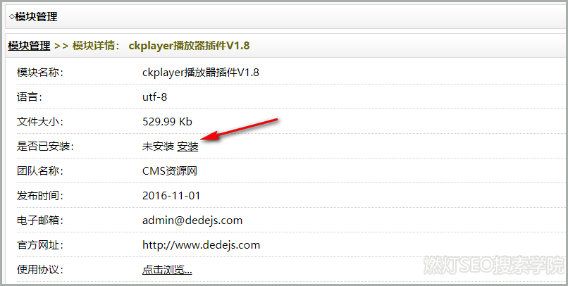 dedecms模块管理安装插件