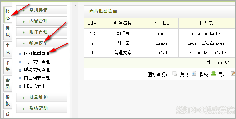 dedecms进入内容模型管理