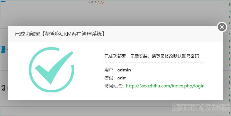 已经部署crm客户管理